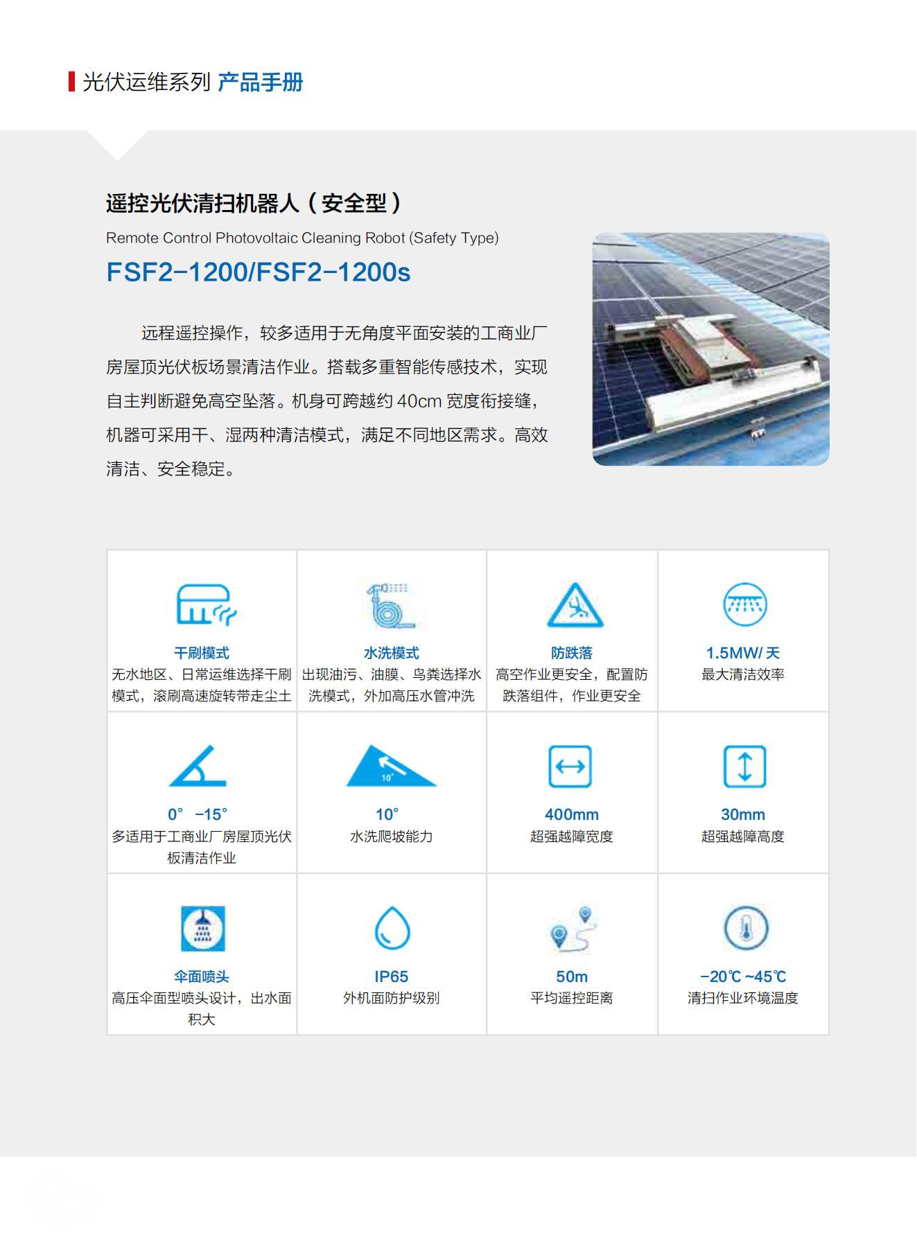 山東交院機(jī)械裝備科技有限公司產(chǎn)品手冊(cè)（光伏清掃機(jī)器人）_05.jpg